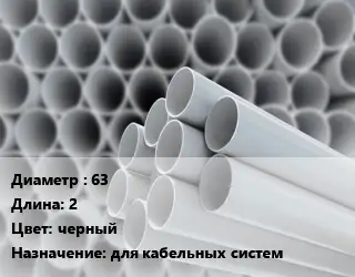 Труба ПВХ, поливинилхлорид 63 L=2 черный для кабельных систем